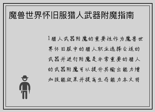 魔兽世界怀旧服猎人武器附魔指南