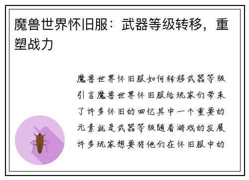 魔兽世界怀旧服：武器等级转移，重塑战力