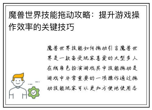 魔兽世界技能拖动攻略：提升游戏操作效率的关键技巧