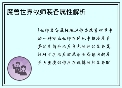 魔兽世界牧师装备属性解析