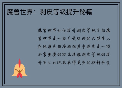 魔兽世界：剥皮等级提升秘籍