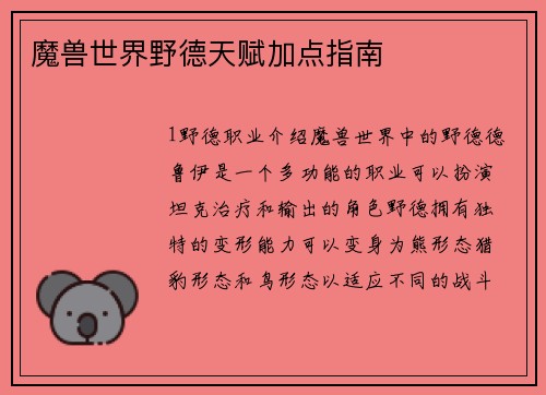 魔兽世界野德天赋加点指南