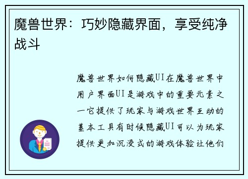 魔兽世界：巧妙隐藏界面，享受纯净战斗