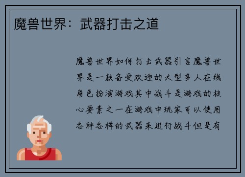 魔兽世界：武器打击之道