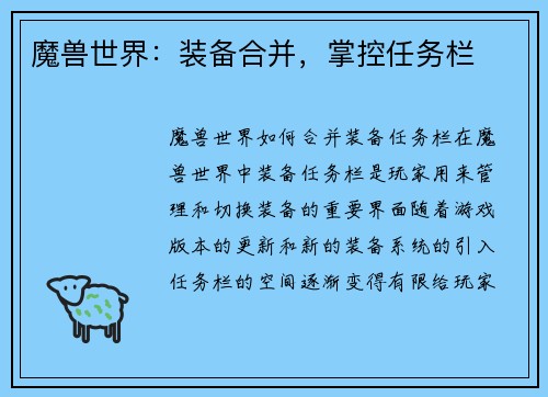 魔兽世界：装备合并，掌控任务栏