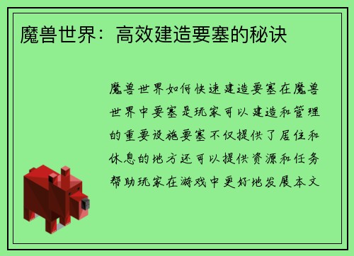 魔兽世界：高效建造要塞的秘诀