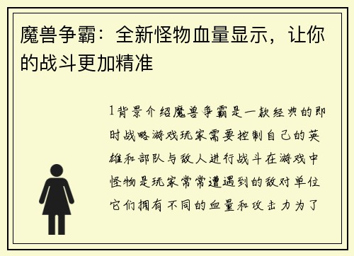 魔兽争霸：全新怪物血量显示，让你的战斗更加精准