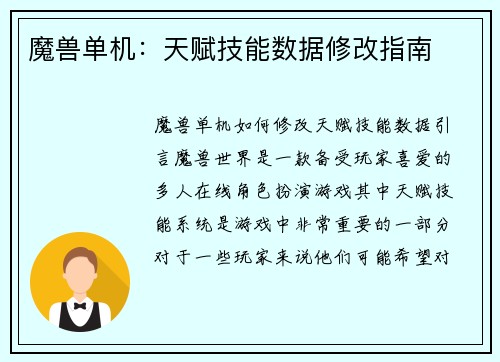 魔兽单机：天赋技能数据修改指南