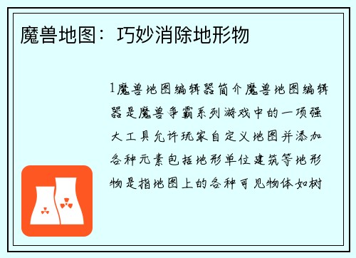 魔兽地图：巧妙消除地形物