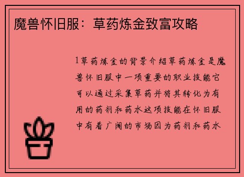 魔兽怀旧服：草药炼金致富攻略