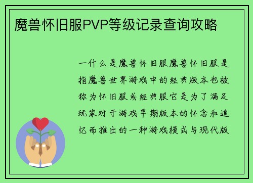 魔兽怀旧服PVP等级记录查询攻略