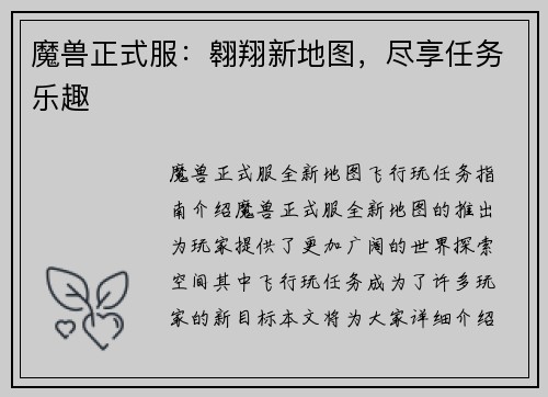 魔兽正式服：翱翔新地图，尽享任务乐趣