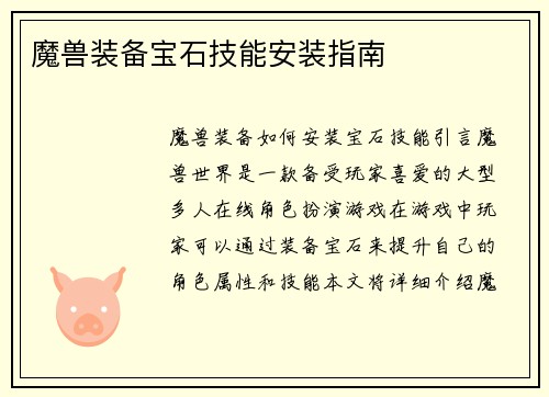 魔兽装备宝石技能安装指南