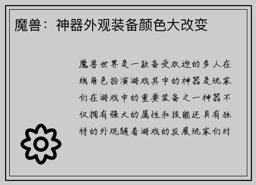 魔兽：神器外观装备颜色大改变