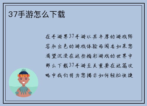 37手游怎么下载