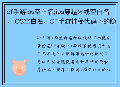 cf手游ios空白名;ios穿越火线空白名：iOS空白名：CF手游神秘代码下的隐秘身份