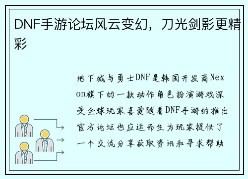 DNF手游论坛风云变幻，刀光剑影更精彩