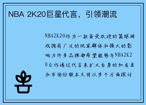 NBA 2K20巨星代言，引领潮流
