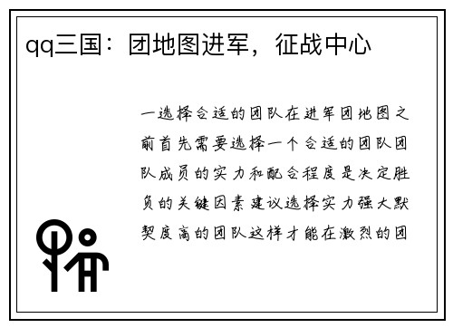 qq三国：团地图进军，征战中心