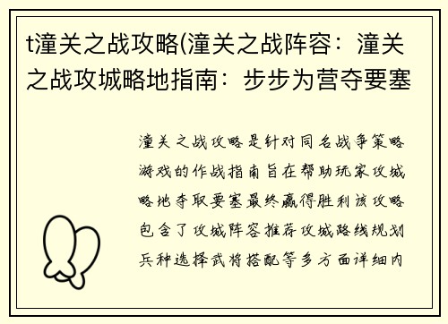 t潼关之战攻略(潼关之战阵容：潼关之战攻城略地指南：步步为营夺要塞)