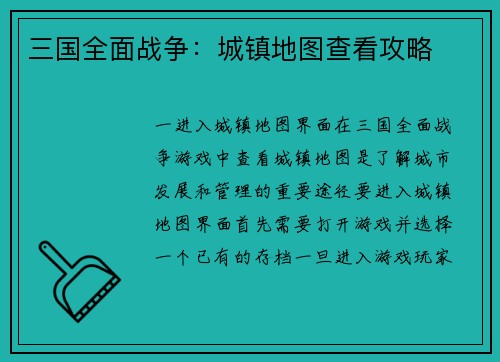 三国全面战争：城镇地图查看攻略