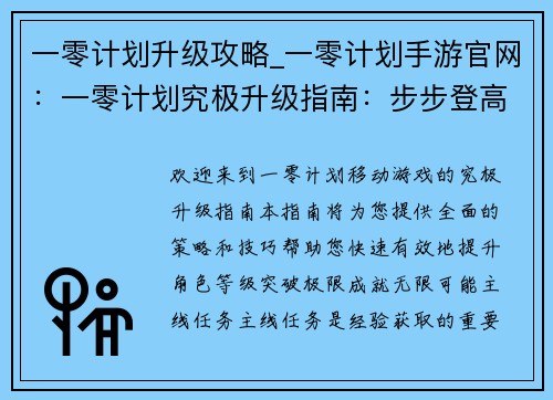 一零计划升级攻略_一零计划手游官网：一零计划究极升级指南：步步登高破极限