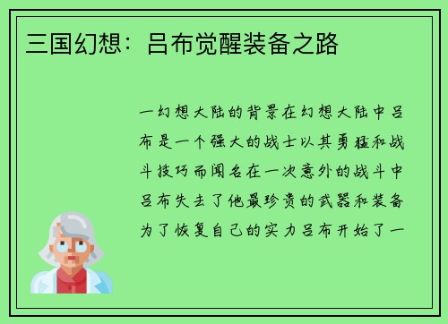 三国幻想：吕布觉醒装备之路