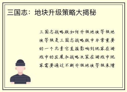三国志：地块升级策略大揭秘