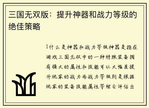 三国无双版：提升神器和战力等级的绝佳策略