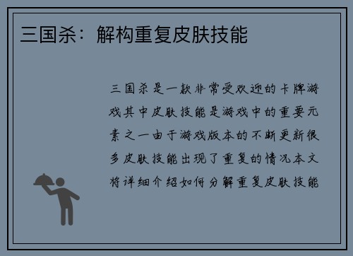 三国杀：解构重复皮肤技能