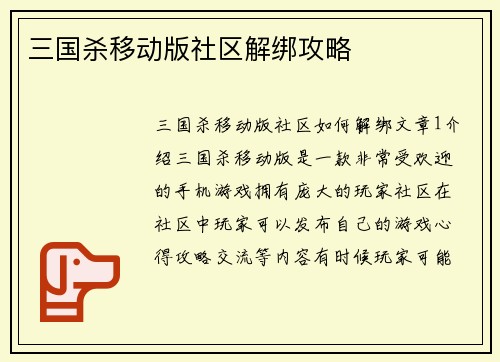 三国杀移动版社区解绑攻略