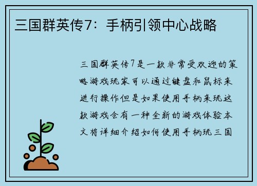 三国群英传7：手柄引领中心战略
