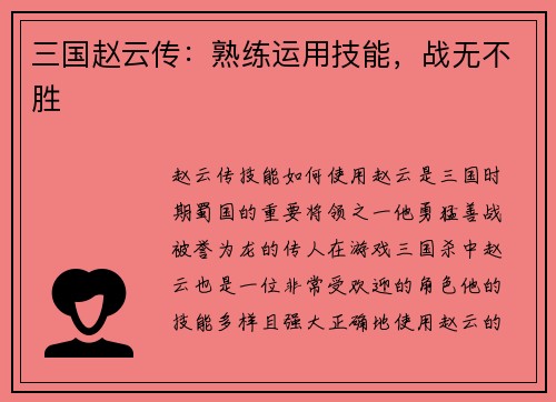 三国赵云传：熟练运用技能，战无不胜