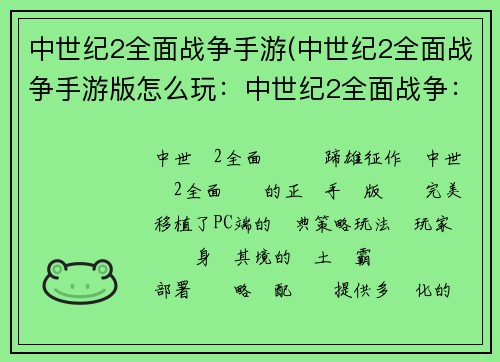 中世纪2全面战争手游(中世纪2全面战争手游版怎么玩：中世纪2全面战争：铁蹄雄征，征战四方)
