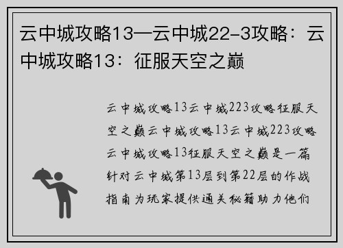 云中城攻略13—云中城22-3攻略：云中城攻略13：征服天空之巅