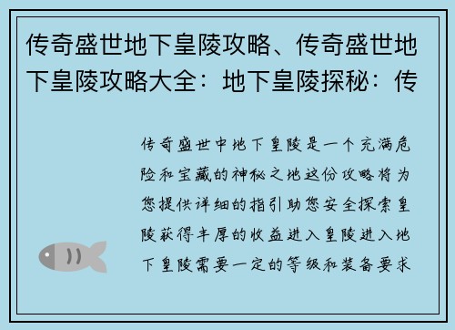 传奇盛世地下皇陵攻略、传奇盛世地下皇陵攻略大全：地下皇陵探秘：传奇盛世地下皇陵攻略大揭秘