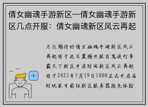 倩女幽魂手游新区—倩女幽魂手游新区几点开服：倩女幽魂新区风云再起，百鬼夜行争霸天下