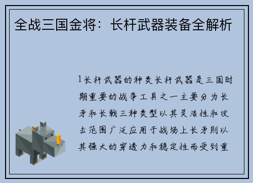 全战三国金将：长杆武器装备全解析