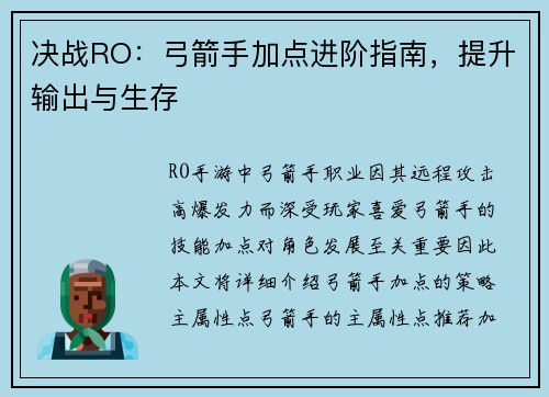 决战RO：弓箭手加点进阶指南，提升输出与生存