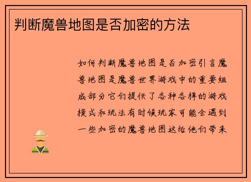 判断魔兽地图是否加密的方法