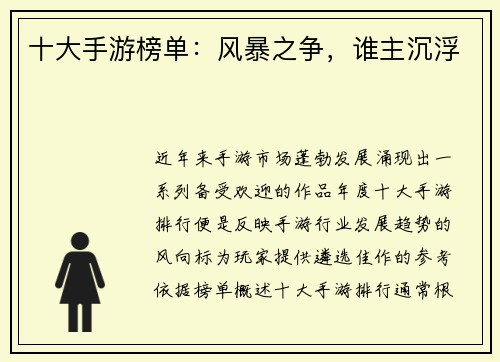 十大手游榜单：风暴之争，谁主沉浮