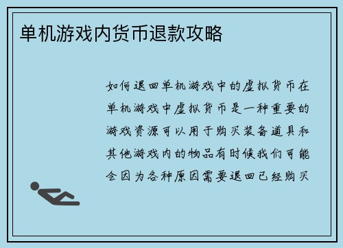 单机游戏内货币退款攻略