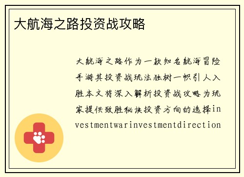 大航海之路投资战攻略