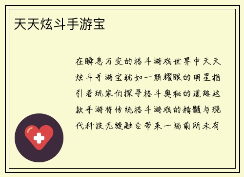 天天炫斗手游宝