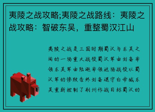 夷陵之战攻略;夷陵之战路线：夷陵之战攻略：智破东吴，重整蜀汉江山