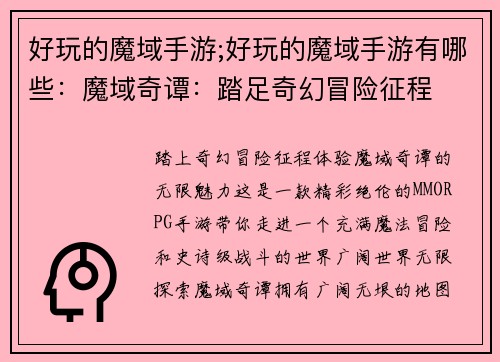 好玩的魔域手游;好玩的魔域手游有哪些：魔域奇谭：踏足奇幻冒险征程