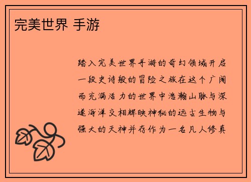 完美世界 手游