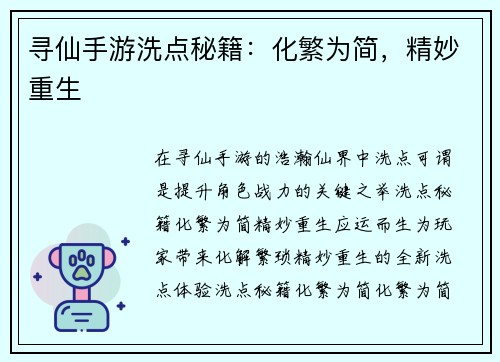 寻仙手游洗点秘籍：化繁为简，精妙重生