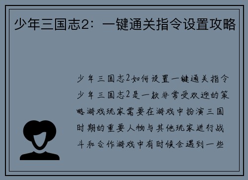 少年三国志2：一键通关指令设置攻略