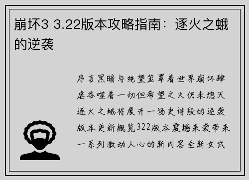 崩坏3 3.22版本攻略指南：逐火之蛾的逆袭